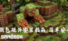 : b特派钱包硬件安装指南：简单安全的步骤