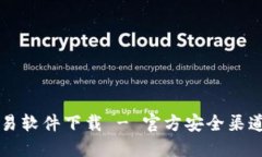 比特币交易软件下载 - 官方安全渠道下载指南
