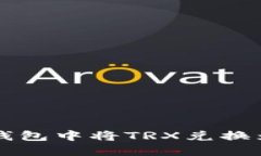 如何在比特派钱包中将TRX兑换为其他数字货币