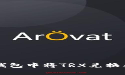 如何在比特派钱包中将TRX兑换为其他数字货币