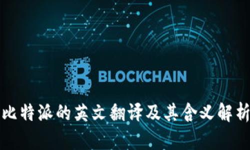 比特派的英文翻译及其含义解析