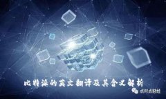 比特派的英文翻译及其含义解析