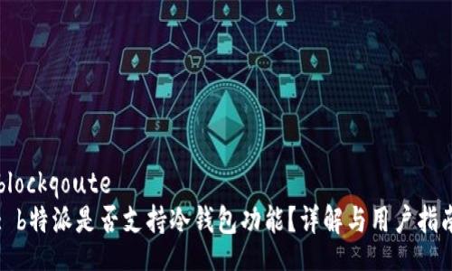 blockqoute
: b特派是否支持冷钱包功能？详解与用户指南