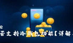 blockqoute: b特派是否支持冷钱包功能？详解与用户