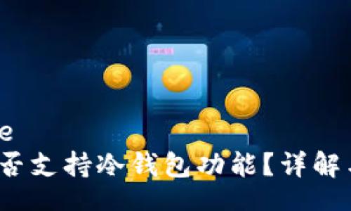 blockqoute
: b特派是否支持冷钱包功能？详解与用户指南