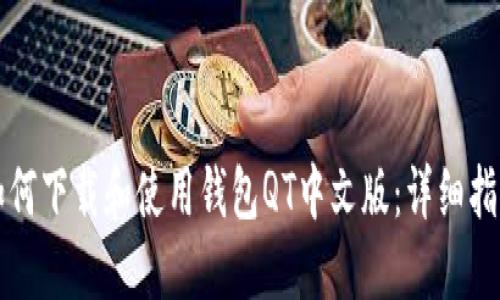 如何下载和使用钱包QT中文版：详细指南