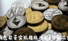 比特派钱包能否实现转账功能？详解及使用指南