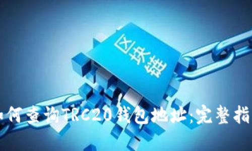如何查询TRC20钱包地址：完整指南