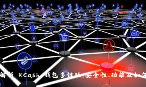全面解析 KCash 钱包多链版：安全性、功能及如何使用