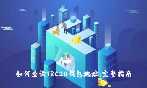 如何查询TRC20钱包地址：完整指南