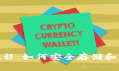 Bitpie钱包使用教程：如何安全存储和管理你的数