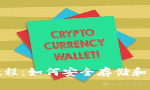 Bitpie钱包使用教程：如何安全存储和管理你的数字资产