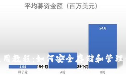 Bitpie钱包使用教程：如何安全存储和管理你的数字资产