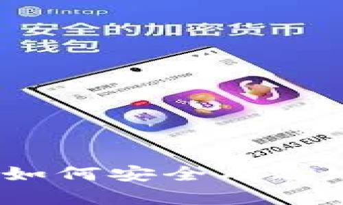 比特派地址删除指南：如何安全有效地删除比特派钱包地址