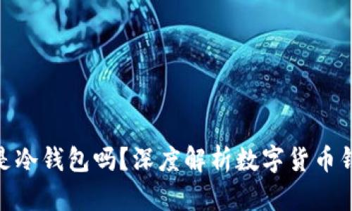 imToken是冷钱包吗？深度解析数字货币钱包的种类