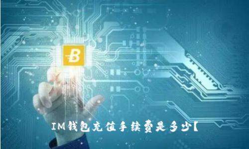 IM钱包充值手续费是多少？