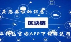 以下是您要求的信息：b特派钱包官方APP下载与使