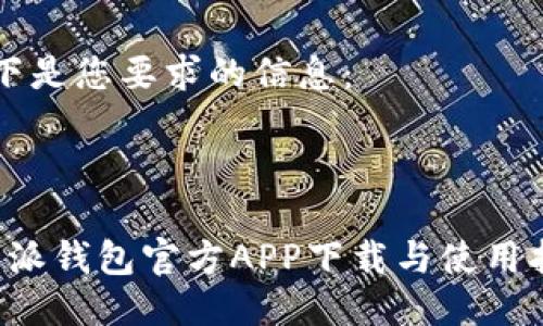 以下是您要求的信息：



b特派钱包官方APP下载与使用指南