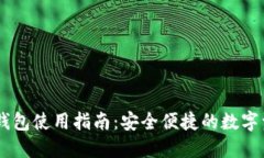 BK数字钱包使用指南：安全便捷的数字资产管理