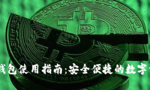BK数字钱包使用指南：安全便捷的数字资产管理