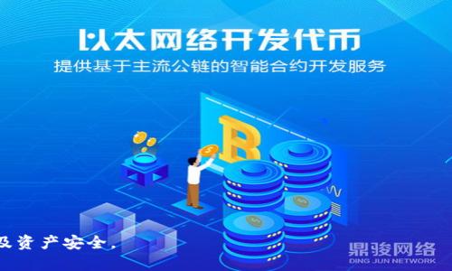 思考一个和 和5个相关的关键词 

如何找到B特派钱包App的官方地址
 B特派钱包, 官方地址, 钱包下载, 加密钱包, 移动支付 /guanjianci

详细介绍

随着数字货币的日益流行，电子钱包的需求也在快速增加。B特派钱包作为一种新兴的加密钱包，受到了越来越多用户的关注。用户在寻找和使用这款应用时，最常见的问题之一便是“B特派钱包App的官方地址是什么？”本文将深入探讨如何找到B特派钱包App的官方地址以及相关的注意事项，确保用户可以安全、有效地下载和使用该应用。

B特派钱包的简介
B特派钱包是一款支持多种数字资产管理的移动应用，以其安全性、便捷性和多功能性而著称。用户可以通过B特派钱包进行资产存储、交易、转账、以及买卖等多种操作。它不仅支持主流的比特币、以太坊等数字货币，还能兼容其他各种类型的加密资产，为用户提供了一个全面的资产管理平台。

如何找到B特派钱包App的官方地址
找到B特派钱包App的官方地址非常重要，因为只有通过官方渠道下载的应用才安全可靠，能够最大程度地保护用户的个人信息和资产安全。以下是一些有效的方法来找到官方地址：
ol
listrong搜索引擎查询：/strong在百度、谷歌等主要搜索引擎中输入“B特派钱包官网”或“B特派钱包App下载”，然后查看搜索结果中官方链接，通常官方网站会排在前面。/li
listrong社交媒体平台：/strong很多开发者会在社交媒体平台（如微博、微信、Twitter等）上发布最新信息和公告。用户可以通过查看这些平台的信息和链接来找到官方网站。/li
listrong应用商店搜索：/strong在Google Play或Apple App Store等应用商店中搜索“B特派钱包”，通常官方应用会有明确的标识，并且配有官方的联系方式和官网链接。/li
listrong用户社区和论坛：/strong加入与数字货币相关的用户社区和论坛，向其他用户询问B特派钱包的官方链接。这些社区中的许多成员都是资深用户，能够提供可靠的信息。/li
listrong官方公告和新闻：/strong关注B特派钱包的官方公告、新闻或相关报道，通常这些信息中会包括官方网站的链接。/li
/ol

注意事项
在找到B特派钱包的官方地址后，用户在下载和使用该应用时也需注意几个事项：
ol
listrong确保链接安全：/strong在点击任何链接之前，请仔细检查网址是否符合官方的标记，确保没有拼写错误的情况，以防落入仿冒网站。/li
listrong阅读用户评价：/strong在应用商店中查看B特派钱包的用户评价，了解其他用户的使用体验和反馈，这有助于判断该应用的真实性和安全性。/li
listrong谨防钓鱼链接：/strong一些不法分子可能会通过虚假的链接进行诈骗。用户务必提高警惕，在不明身份的链接上不要轻易输入个人敏感信息。/li
listrong保持软件更新：/strong确保从官方渠道下载的B特派钱包保持最新版本，以获得更好的安全性和用户体验。/li
listrong定期检查官方消息：/strong定期查看B特派钱包的官方网站或社交媒体，以获取关于应用更新、维护或安全操作的通知。/li
/ol

总结
在数字货币的浪潮中，B特派钱包为用户提供了一个简便且安全的资产管理工具。用户在下载和使用这款应用时需要特别注意获取其官方地址，以保障个人信息和资金的安全。希望通过以上的信息和建议，能够帮助用户顺利地找到并使用B特派钱包。

相关问题

1. B特派钱包的主要功能是什么？
B特派钱包是一个集多功能于一身的加密钱包，具有以下主要功能：
ol
listrong资产管理：/strongB特派钱包支持用户管理多种数字资产，用户可以轻松查看、发送和接收不同种类的加密货币。/li
listrong安全性：/strong实现资产的私密保护，用户的私钥会在本地保存，而不是在云端，提供更高的安全性。/li
listrong交易功能：/strong允许用户在钱包中完成加密资产的买卖和兑换操作，提供便捷的交易体验。/li
listrong跨平台支持：/strongB特派钱包可以在iOS和Android平台上使用，甚至支持网页端访问，方便用户在不同设备间切换。/li
listrong社区与支持：/strong拥有用户社区，提供支持和反馈的功能，为用户解疑答惑。/li
/ol

2. B特派钱包使用安全吗？
安全性一直是用户在选择数字钱包时最关心的问题之一。B特派钱包采用多种安全措施，例如：
ol
listrong私钥保护：/strong用户的私钥只保存在本地，不会上传至服务器，降低了被盗的风险。/li
listrong多重身份验证：/strong用户在进行敏感操作时可选择开启多重身份验证，增加账户安全保护层。/li
listrong加密技术：/strongB特派钱包使用高级的加密算法，保障用户交易和信息的安全。/li
listrong定期更新：/strong团队定期发布软件更新，修复潜在的安全漏洞，并不断提升系统的防护机制。/li
listrong安全教育：/strong提供用户教育和安全提示，帮助用户提高安全意识，自行保护个人信息和资产。/li
/ol

3. 如何解决在使用B特派钱包时出现的问题？
在使用B特派钱包的过程中，用户可能会遇到一些问题，例如无法登录、交易失败等。以下是一些解决问题的常见方法：
ol
listrong确定网络连接：/strong确保您的设备连接到稳定的网络，许多问题可能是由于网络不畅导致的。/li
listrong查看更新信息：/strong有时候钱包的功能异常可能是由于未更新至最新版本，及时更新应用可以解决很多问题。/li
listrong参考帮助文档：/strong访问B特派钱包的官方网站，查看常见问题解答（FAQ）及用户支持部分，获取详细的操作指导。/li
listrong联系客户支持：/strong如果问题依旧没有解决，可以通过官方渠道直接联系客户支持，获取专业在线帮助。/li
listrong社区咨询：/strong在用户社区中发帖询问，社区中的其他用户可能会提供解决问题的经验参考。/li
/ol

4. B特派钱包和其他钱包的比较
市场上有许多各具特色的数字钱包，B特派钱包与其他钱包相比有何优势呢？
ol
listrong功能丰富：/strongB特派钱包不仅支持基础的资产管理功能，还具备交易、买卖等多种功能，满足用户的多样需求。/li
listrong用户体验：/strong其界面友好、操作简便，无论是新手还是资深用户都可以轻松上手。/li
listrong安全性：/strongB特派钱包在安全性上突出了本地私钥保存及加密措施，为用户提供可信赖的保障。/li
listrong社区支持：/strong与其他钱包相比，B特派钱包建立了良好的用户社区，便于用户之间经验分享和问题解决。/li
listrong持续更新：/strong团队定期推出更新，及时修复漏洞和体验，使得用户能够享受到最新最好的服务。/li
/ol

总结来说，B特派钱包通过其强大的功能和安全性赢得了市场的认可，用户在下载和使用过程中需时刻保持警惕并遵循官方渠道，以保护个人信息及资产安全。