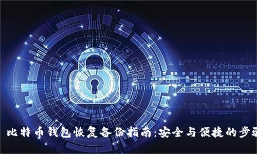 : 比特币钱包恢复备份指南：安全与便捷的步骤