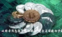 : 比特币钱包恢复备份指南：安全与便捷的步骤