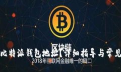 如何绑定比特派钱包地址？详细指导与常见问题