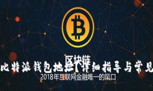 如何绑定比特派钱包地址？详细指导与常见问题解答