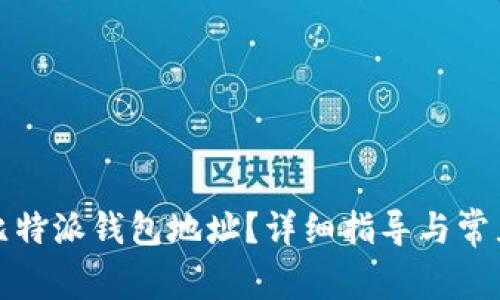 如何绑定比特派钱包地址？详细指导与常见问题解答