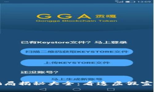 比特派钱包骗局揭秘大全：看透虚假宣传与安全隐患