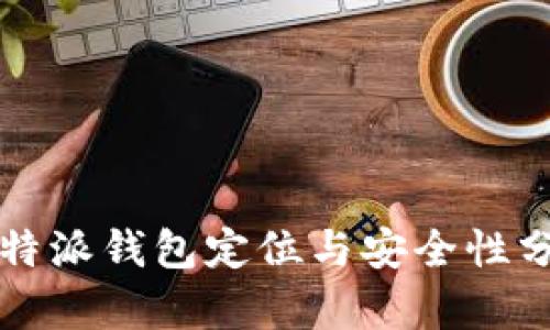 比特派钱包定位与安全性分析