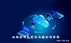 比特派钱包定位与安全性分析