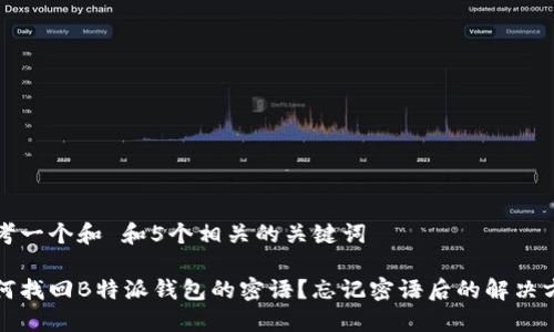 思考一个和 和5个相关的关键词

如何找回B特派钱包的密语？忘记密语后的解决方案