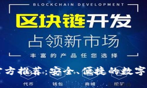 思考一个和

 B特派钱包官方推荐：安全、便捷的数字货币管理工具