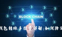 数字货币钱包转账手续费详解：如何降低交易成