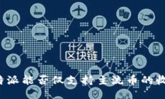 比特派能否仅支持主流币的收发？
