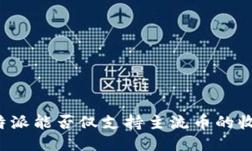 比特派能否仅支持主流币的收发？