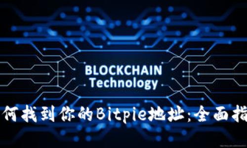 如何找到你的Bitpie地址：全面指南