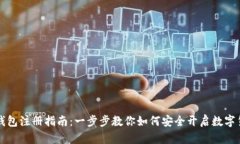 虚拟币钱包注册指南：一步步教你如何安全开启