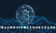 如何解决比特派TRX余额不足的问题及常见问题解