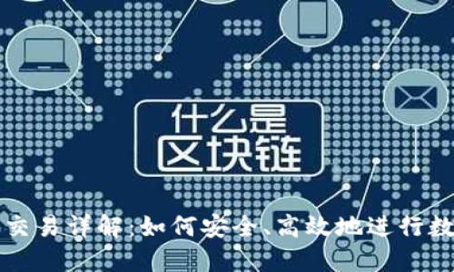 和关键词

比特派场外交易详解：如何安全、高效地进行数字货币交易