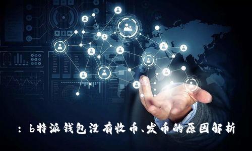 : b特派钱包没有收币、发币的原因解析