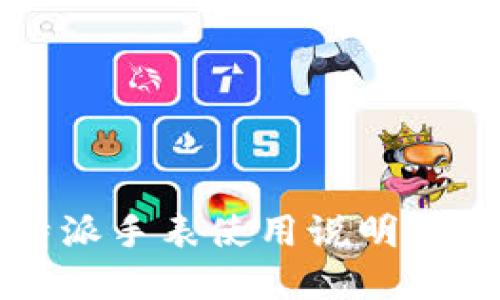 比特派手表使用说明书详解