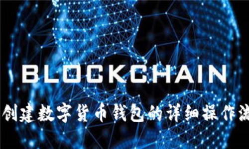 BK创建数字货币钱包的详细操作流程