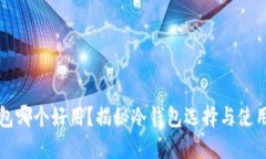 冷钱包哪个好用？揭秘冷钱包选择与使用指南