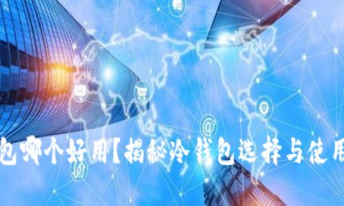 冷钱包哪个好用？揭秘冷钱包选择与使用指南