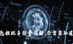 数字钱包提现手续费详解：你需要知道的一切