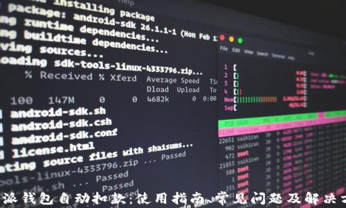 
b特派钱包自动扣款：使用指南、常见问题及解决方案