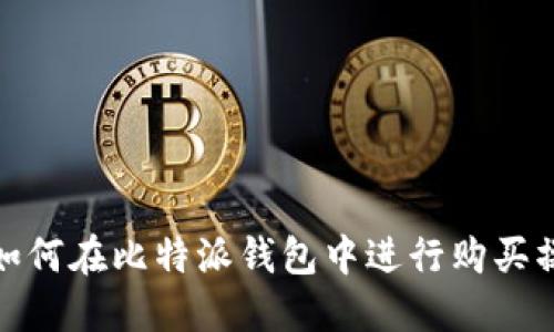 : 如何在比特派钱包中进行购买操作